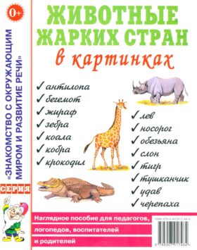 Животные жарких стран в картинках. Наглядное пособие для педагогов, логопедов, воспитателей и родителей