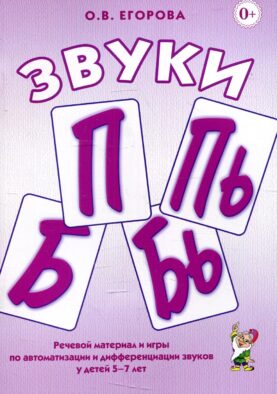 Звуки П, Пь, Б, Бь. Речевой материал и игры по автоматизации и дифференциации звуков у детей 5-7 лет