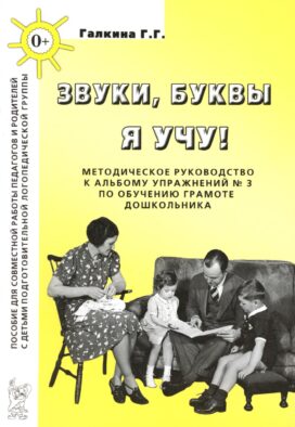 Звуки, буквы я учу! Методическое руководство к альбому упражнений № 3 по обучению грамоте дошкольников логопедической группы