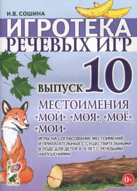 Игротека речевых игр. Вып. 10. Местоимения "мой","моя","мое","мои"
