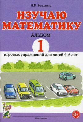 Изучаю математику. Альбом 1 игровых упражнений для детей 5-6 лет