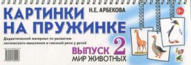 Картинки на пружинке. Вып. №2. Мир животных. Дидактический материал по развитию логического мышления и связной речи у детей