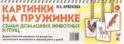 Картинки на пружинке. Семьи домашних животных и птиц. Дидактический материал по развитию логического мышления и связной речи у детей