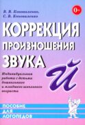 Коррекция произношения звука 