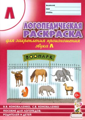 Логопедическая раскраска для закрепления произношения звука "Л". Пособие для логопедов, родителей и детей. 2-е изд