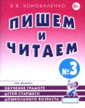 Пишем и читаем. Тетрадь № 3. Обучение грамоте детей старшего дошкольного возраста с правильным (исправленным) звукопроизношением. 2-е изд., испр