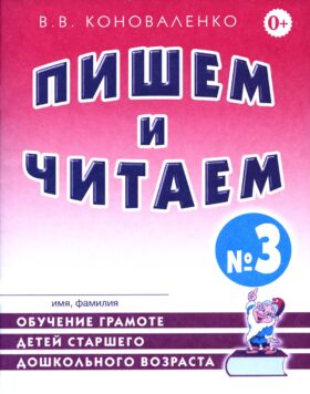 Пишем и читаем. Тетрадь № 3. Обучение грамоте детей старшего дошкольного возраста с правильным (исправленным) звукопроизношением. 2-е изд., испр
