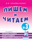 Пишем и читаем. Тетрадь № 3. Обучение грамоте детей старшего дошкольного возраста. 2-е изд., испр