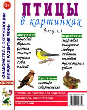 Птицы в картинках. Вып. 1. Наглядное пособие для педагогов, логопедов, воспитателей и родителей