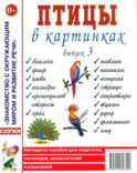 Птицы в картинках. Вып. 3. Наглядное пособие для педагогов, логопедов, воспитателей, родителей