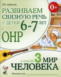 Развиваем связную речь у детей 6-7 лет с ОНР. Альбом 3. Мир человека. 3-е изд., испр