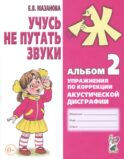 Учусь не путать звуки. Альбом 2. Упражнения по коррекции акустической дисграфии у младших школьников. 2-е изд., испр
