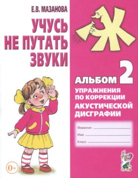 Учусь не путать звуки. Альбом 2. Упражнения по коррекции акустической дисграфии у младших школьников. 2-е изд., испр
