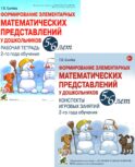 Формирование элементарных математических представлений у дошкольников 5-6 лет. Рабочая тетрадь и Конспекты игровых занятий (комплект из 2-х книг).