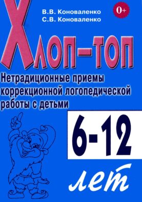 Хлоп-топ. Нетрадиционные приемы коррекционной логопедической работы с детьми 6-12 лет