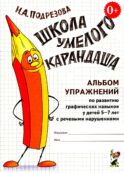 Школа умелого Карандаша. Альбом упражнений по развитию графических навыков у детей 5-7 лет с речевыми нарушениями
