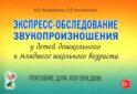 Экспресс-обследование звукопроизношения у детей дошкольного и младшего школьного возраста. Пособие для логопедов