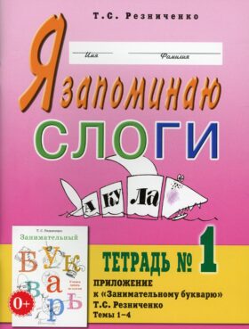 Я запоминаю слоги. Тетрадь №1. Приложение к "Занимательный букварь. Для детей с тяжелыми нарушениями речи". Темы 1-4