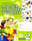 Я учусь говорить и читать. Альбом 2 для индивидуальной работы