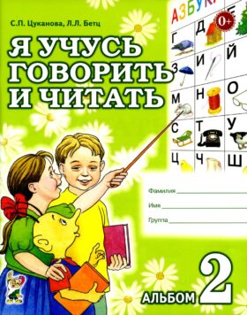 Я учусь говорить и читать. Альбом 2 для индивидуальной работы