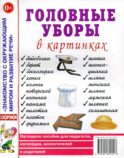 Головные уборы в картинках. Наглядное пособие для педагогов, логопедов, воспитателей и родителей