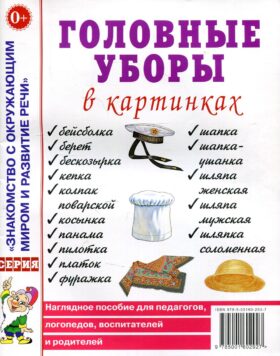 Головные уборы в картинках. Наглядное пособие для педагогов, логопедов, воспитателей и родителей