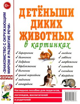 Детеныши диких животных в картинках. Наглядное пособие для педагогов, логопедов, воспитателей и родителей.