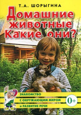 Домашние животные. Какие они? Знакомство с окружающим миром, развитие речи