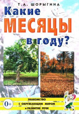 Какие месяцы в году?! Знакомство с окружающим миром, развитие речи