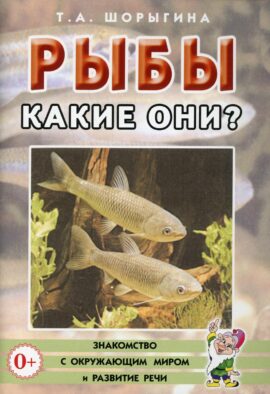 Рыбы. Какие они? Книга для воспитателей, гувернеров и родителей