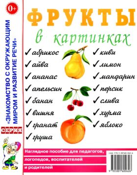 Фрукты в картинках. Наглядное пособие для педагогов, логопедов, воспитателей и родителей