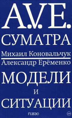 A.V.E. Суматра: роман в письмах, стихах и примечаниях; Модели и ситуации: книга стихов