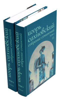 Сахновский И. с/с. В 2 т