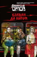 Болван да Марья: сборник
