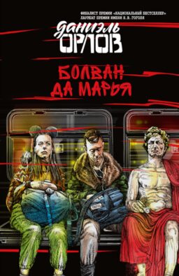 Болван да Марья: сборник