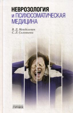 Неврозология и психосоматическая медицина