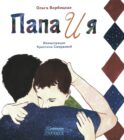 Папа и я: рассказ