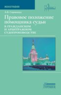 Правовое положение помощника судьи в гражданском и арбитражном судопроизводстве