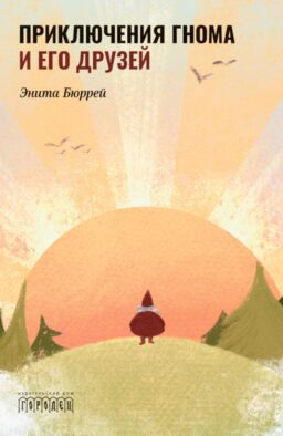 Приключения Гнома и его друзей. Сказочная версия реальных событий