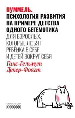 Пуммель. Психология развития на примере детства одного бегемотика