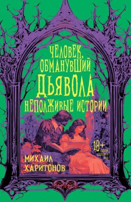 Человек, обманувший дьявола. Неполживые истории: сборник