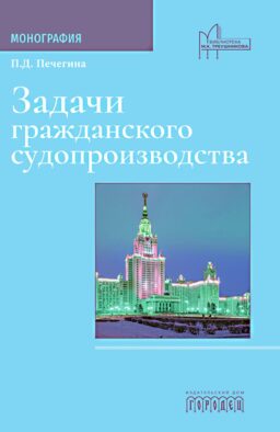 Задачи гражданского судопроизводства: монография