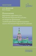 Разъяснения Верховного народного суда КНР по вопросам применения Административного процессуального кодекса КНР: монография