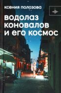 Водолаз Коновалов и его космос: роман