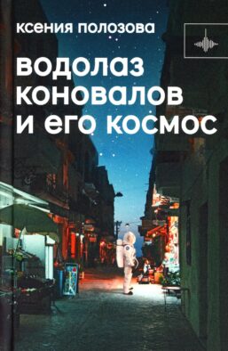 Водолаз Коновалов и его космос: роман