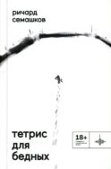 Тетрис для бедных: сборник