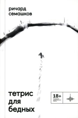Тетрис для бедных: сборник