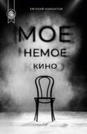 Мое немое кино: сборник