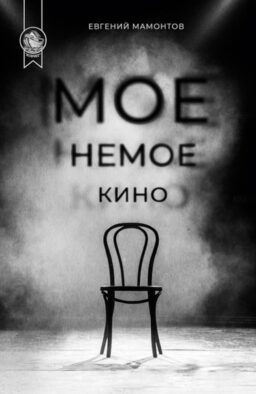 Мое немое кино: сборник