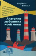 Анатомия любовника моей жены: роман